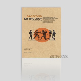 หนังสือ 30-Second Mythology  เทพปกรณัมใน 30 วินาที (ปกแข็ง) ภาพสีทั้งเล่ม