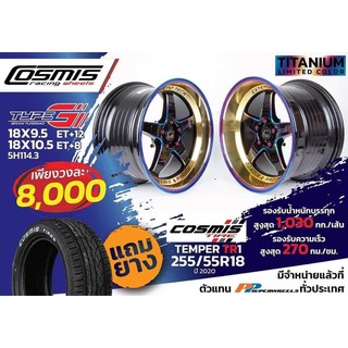 ล้อแม็กซ์ Cosmis สี Limited ขอบ18 ซื้อล้อ ฟรียาง