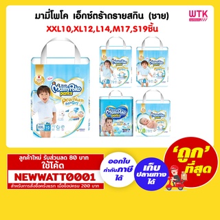 มามี่โพโค เอ็กซ์ตร้าดรายสกิน (ชาย) XXL10,XL12,L14,M17,S19ชิ้น