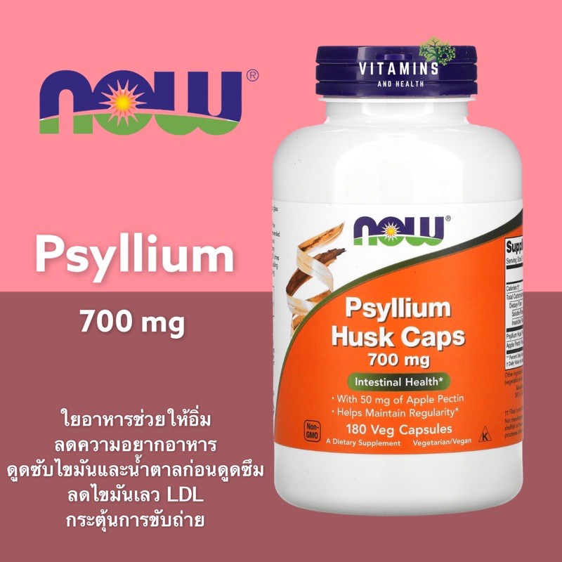 ✅พร้อมส่ง ใยอาหาร🥬พร้อมส่ง Now Foods, Psyllium Husk Caps, 700 mg, 180 Capsules