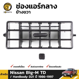 ช่องปรับแอร์ ตรงกลาง (ข้างซ้าย) สำหรับ Nissan Big-M TD D21 ปี 1986-1997