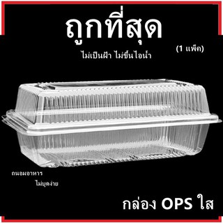 (P)กล่องOPSใส กล่องอาหาร กล่องเบเกอรี่ กล่องใส่อาหารไม่เป็นฝ้า กล่องถนอมอาหาร ฝาพับ/ฝาล็อค 1 แพ็ค