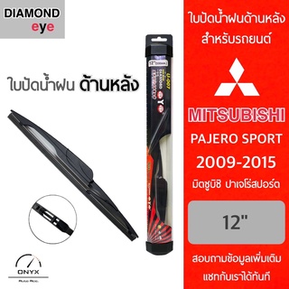 Diamond Eye ใบปัดน้ำฝนด้านหลัง สำหรับรถยนต์ มิตซูบิชิ ปาเจโร่ สปอร์ต 2009-2015 ขนาด 12 นิ้ว รุ่น Aero Dynamic