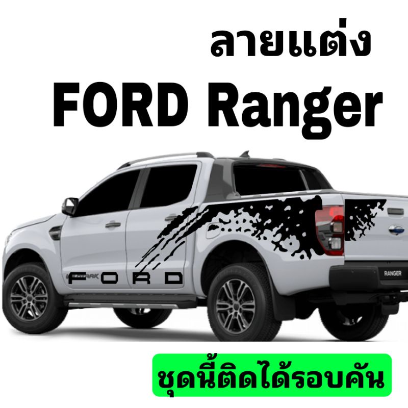สติ๊กเกอร์แต่งรถ ford ranger สติ๊กเกอร์รถกระบะ ford sticker ford ranger (ชุดนี้ติดได้รอบคัน)