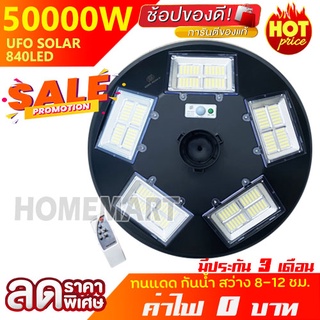 ไฟ UFO 50000W 20ช่อง 840 LED ไฟพลังงานแสงอาทิตย์ ไฟโซล่าเซลล์ solar light solar street light สินค้าขายดี ค่าไฟ 0 บาท