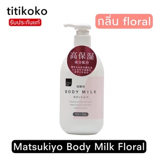 Matsukiyo Body Milk Floral โลชั่นบำรุงผิวกายกลิ่นดอกไม้