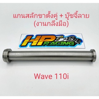 แกนสลักขาตั้งคู่+บู๊ชจี้ลาย Wave110i,125iวาฬ,125iLED