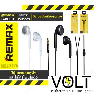 Remax หูฟัง มีไมค์ในตัว Earbud RM 303 ของแท้