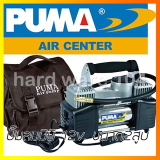 #ปั๊มลมมินิ 12v. PUMA ขนาดเล็ก 2สูบ 12-628SH mini air compressors