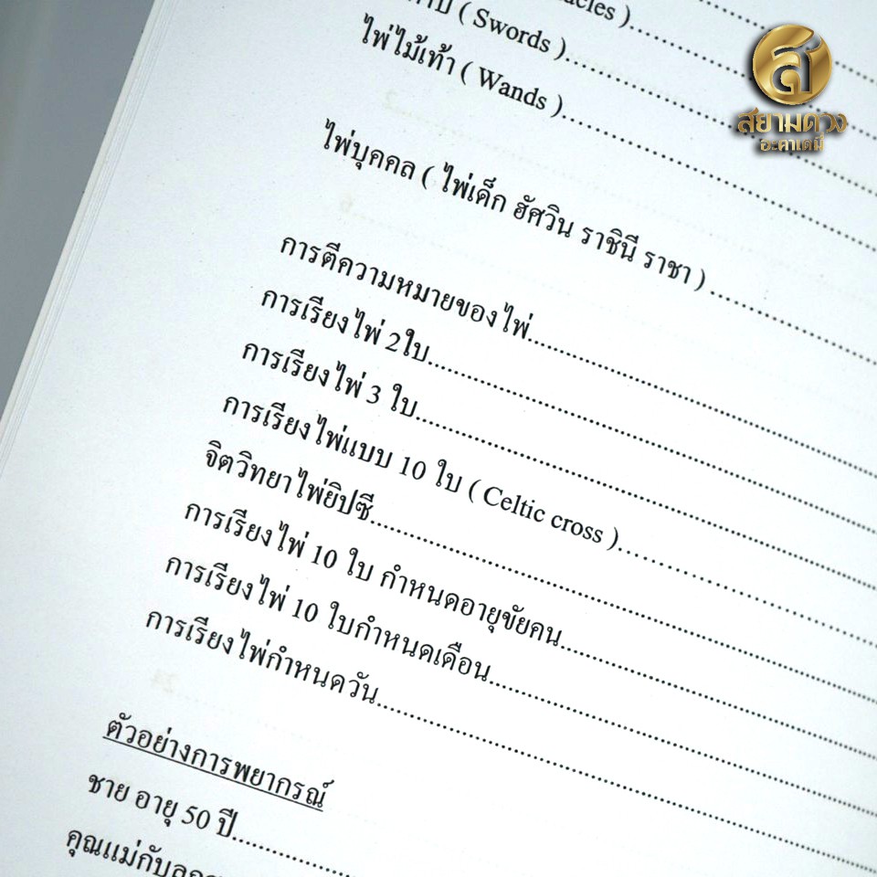 หนังสือ Tarot ตำราไพ่ยิปซี เล่ม 1 โดยอาจารย์กามล แสงวงศ์ (ฟรี ไพ่ดิจิตอลชุดเมเจอร์ 22 ใบ ที่เวบโหราการ์ด) - รูปที่ 3