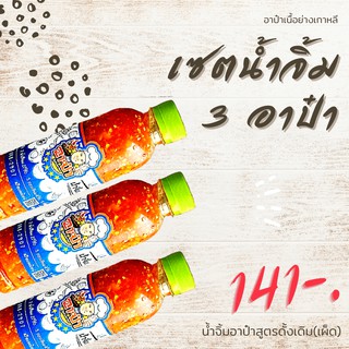 เซตน้ำจิ้ม 3 อาป๋าสูตรดั้งเดิม​(เผ็ด)