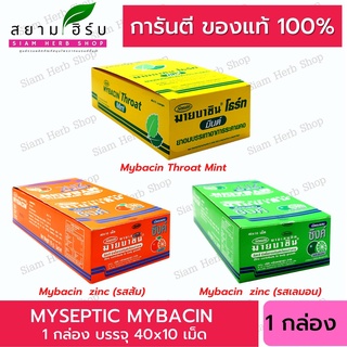 Mybacin Zinc มายบาซิน 40x10 เม็ด เม็ดอมผสมซิงค์ รสมิ้นต์ โธร์ท