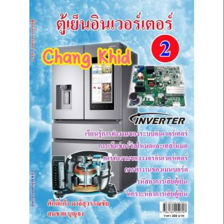 หนังสือตู้เย็น INVERTER เล่มที่ 2 (Sharp , LG)