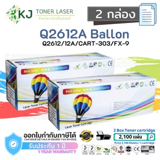 Q2612A (12A) Balloon ( 2 กล่อง ) ตลับหมึกเลเซอร์เทียบเท่า สีดำ CART-303/FX-9 Canon LBP2900/2900B/3000