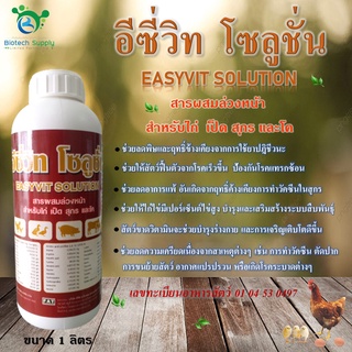 อีซี่วิทโซลูชั่นEASYVITSOLUTIONใช้เสริมวิตามินและสารสกัดจากปลาทูน่าในไก่เป็ดสุกรและโคเพื่อเสริมสร้างความเจริญเติบโต