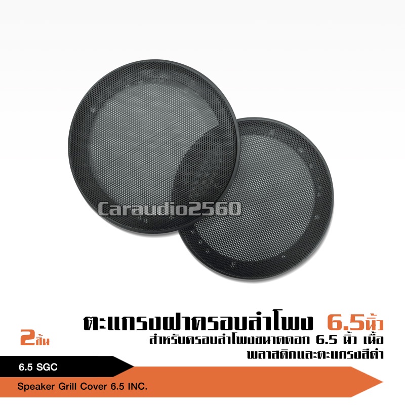 caraudio2560 ตะแกรงครอบดอก ลำโพง สำหรับลำโพงขนาดดอก 6.5นิ้ว มีให้เลือก3แบบ