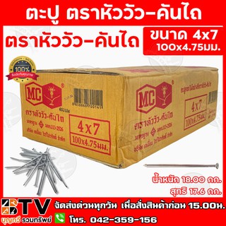 ตะปู ตราหัววัว-คันไถ ขนาด 4x7 100x4.75มม. ตะปู4 รับประกันคุณภาพ มาตฐาน มอก. มีบริการเก็บเงินปลายทาง