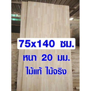 หน้าโต๊ะ 75x140 ซม. หนา 16 มม. แผ่นไม้จริง ผลิตจากไม้ยางพารา ใช้ทำโต๊ะกินข้าว ทำงาน ซ่อมบ้าน อื่นๆ 75*140 BP