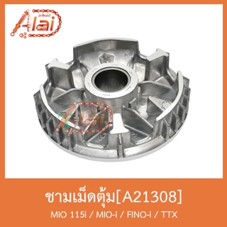 A21308 ชามเม็ดตุ้ม MIO 115i/MIO-i/FINO-i/TTX