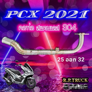 คอท่อpcx 2021/คอแสตนเลสแท้304💯💯