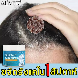 ALIVER แชมพูเกลือทะเล แชมพูขจัดรังแคเกลือทะเล ป้องกันรังแค ขจัดไร แก้คัน ยาสระผมรังแค ยาสระผมเชื้อรา ยาสระผมขจัดรังแค