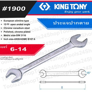 ประแจปากตาย เบอร์ 6 - 15 ยี่ห้อ King Tony (#1900)