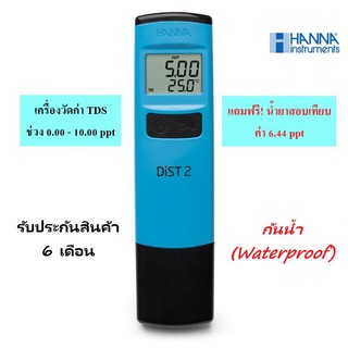 HI98302 เครื่องวัดค่า TDS ในน้ำแบบพกพา ช่วง 0.00 - 10.00 ppt ยี่ห้อ HANNA