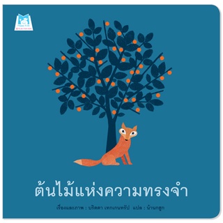 Plan for kids หนังสือเด็ก เรื่อง ต้นไม้แห่งความทรงจำ (ปกอ่อน) นิทานหมอแนะนำ