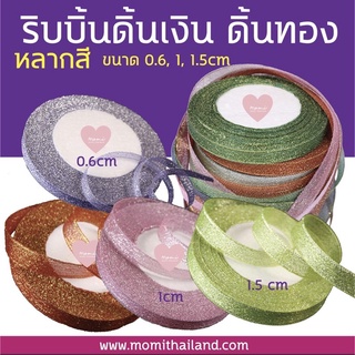 ริบบิ้นดิ้นเงิน ดิ้นทอง หลากสี 0.6,1,1.5cm พร้อมส่ง