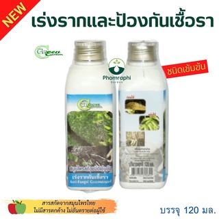 น้ำยาเร่งรากและป้องกันเชื้อรา ชนิดเข้มข้น 120ml.  น้ำยาเร่งราก น้ำยากันเชื้อรา ปุ๋ย สมุนไพรเร่งราก สมุนไพรสกัด  Foggy