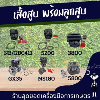 สุดยอด - เสื้อลูก เครื่องตัดหญ้า NB411 RBC411 เสื้อสูบพร้อมลูกสูบ เลื่อยยนต์ 5800 / STIHL MS 180 / GX35 / 5200 ครบชุด