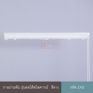 รางม่าน รางผ้าม่าน ราง ม่านพับ DIY รุ่นออโต้สโลว์ดาวน์ (เฉพาะรางและอุปกรณ์)