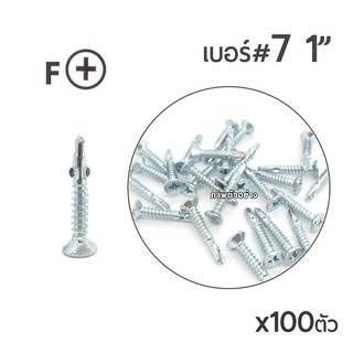 TKS สกรูปลายสว่าน แบบมีปีก หัวสลัก เบอร์ #7 ขนาด 1"นิ้ว จำนวน x100ตัว เหมาะกับงานฝา งานทีต้องการเก็บหัวสกรูให้เรียบเนียน
