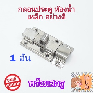 กลอน กลอนประตู กลอนห้องน้ำ กลอนสแตนเลส T47(240)013