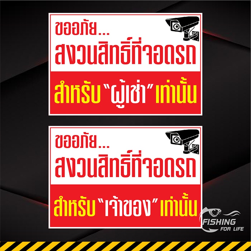 ป้ายที่จอดรถสำหรับผู้เช่าเท่านั้น ที่จอดสำหรับเจ้าของ ป้ายที่จอดรถสำหรับลูกค้า
