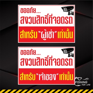 ป้ายที่จอดรถสำหรับผู้เช่าเท่านั้น ป้ายที่จอดรถสำหรับเจ้าของเท่านั้น ป้ายที่จอดรถสำหรับลูกค้า