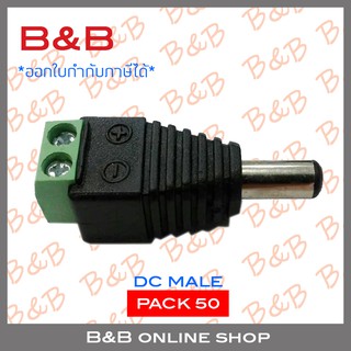 B&amp;B DC male connector 12V สำหรับกล้องวงจรปิด PACK 50 ตัว BY B&amp;B ONLINE SHOP