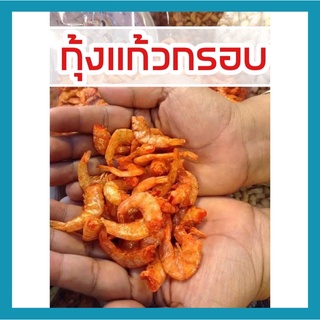 🦐🦐กุ้งแก้ว กุ้งกรอบ กุ้งกรอบ กุ้งเสียบ ใช้กุ้งแชบ๋วยทะเลขนาดใหญ่ 1 กิโลกรัม