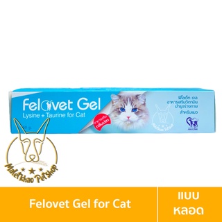 [MALETKHAO] Felovet Gel (ฟีโลเว็ท เจล) แบบกล่อง อาหารเสริมสำหรับแมว กระตุ้นภูมิต้านทาน ขนาด 50 กรัม