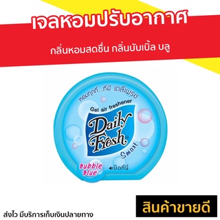 เจลหอมปรับอากาศ Daily Fresh กลิ่นหอมสดชื่น กลิ่นบับเบิ้ล บลู - เจลน้ำหอม เจลปรับอากาศ เจลหอมปรับอากศ เจลปรับอากาศ