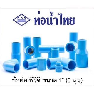 ข้อต่อพีวีซี PVC ท่อน้ำไทย อย่างดี ขนาด 1 นิ้ว (8 หุน) อย่างหนา 13.5 - ต่อตรง ข้องอ สามทางมุมฉาก สี่ทาง สี่ทางมุมฉาก