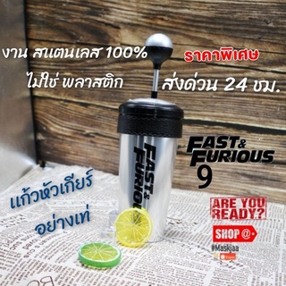 🔥งาน สเเตนเลส+หลอด🔥พร้อมส่งจากไทย🔥Fast &amp; Furious Cup หัวเกียร์ ขยับได้ เท่มาก สินค้ามีตำหนิ เปืดปิดยากมาก/มีรอย