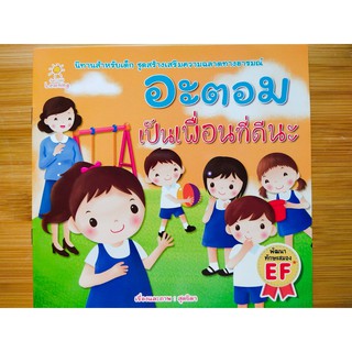 หนังสือนิทานเด็ก : อะตอม เป็นเพื่อนที่ดีนะ