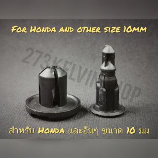 พุก ยึด Honda ขนาด 10มม (พุก Honda หมุด honda คลิป honda กิ๊ป honda ยึดพรหม ยึดกันชน)