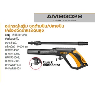 INGCO ชุดอุปกรณ์เสริม ชุดด้ามปืนและปลายปืนเครื่องฉีดน้ำแรงดันสูง รุ่น AMSG028 ข้อต่อสวมเร็ว ผลิตจากวัสดุพลาสติก (อิงโก้)