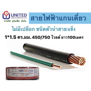 สายไฟTHW ทองแดงแท้100% สายไฟฟ้าUNITED 100เมตร อย่างดี สายเมน สายมิเตอร์ 1x1.5ตร.มม (คละสี)