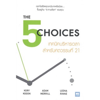 THE CHOICES เทคนิคบริหารเวลาสำหรับศตวรรษที่ 21