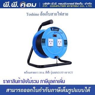 ล้อเก็บสายไฟสาย พร้อมสายยาว 10 ม. สีฟ้า รุ่นMN315T-10 VCT 3x1  ยี่ห้อToshino