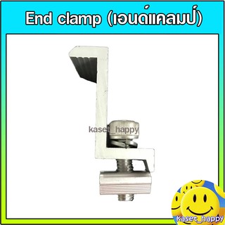 End Clamp solarcell เอนแคลมป์ ยึดปลาย ปิดท้าย แผงโซล่าเซลล์ อุปกรณ์ติดตั้งแผงโซล่าเซลล์