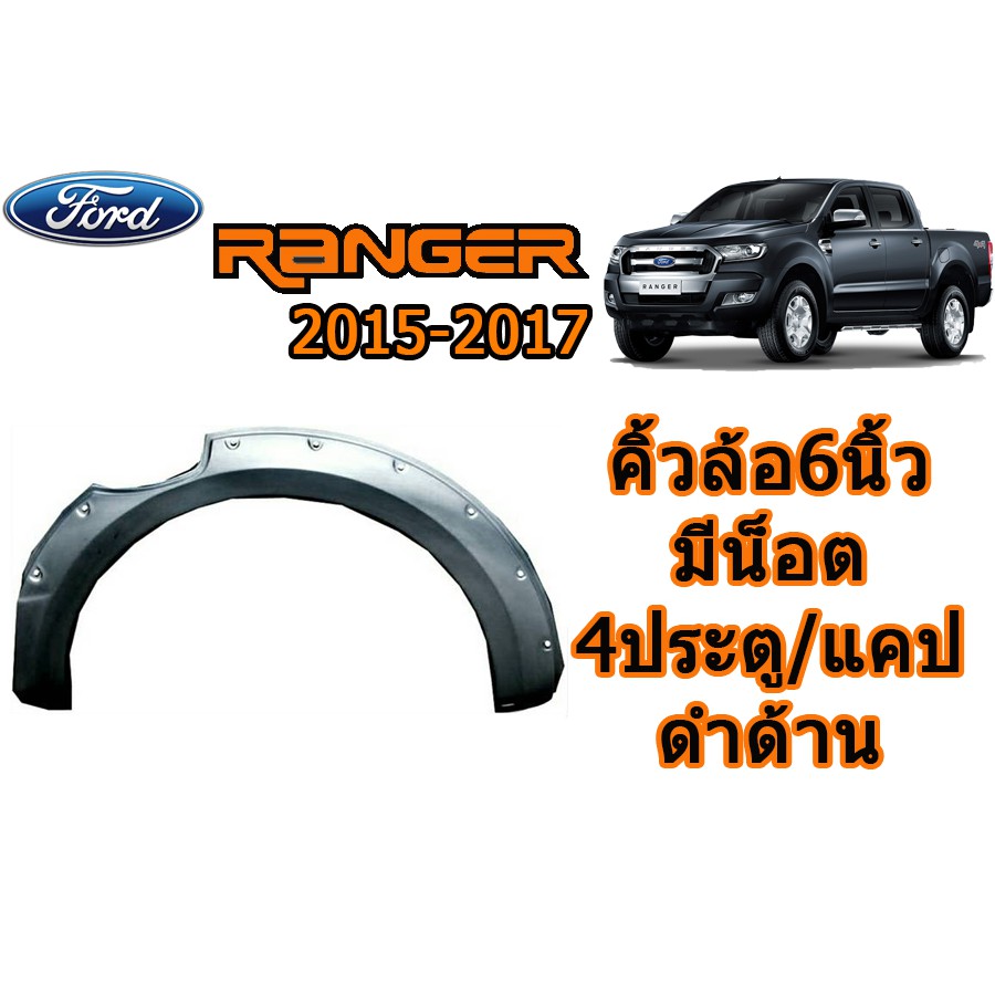 คิ้วล้อ6นิ้ว/ซุ้มล้อ/โป่งล้อ ฟอร์ด เรนเจอร์ Ford Ranger ปี 2015-2017 แบบมีน็อต รุ่น(4ประตู/แคป) สีดำด้าน